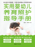 实用婴幼儿养育照护指导手册