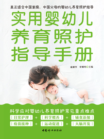 實(shí)用嬰幼兒養(yǎng)育照護(hù)指導(dǎo)手冊(cè)