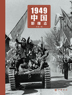 1949中国影像志在线阅读