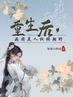 重生后,病弱美人权倾朝野在线阅读