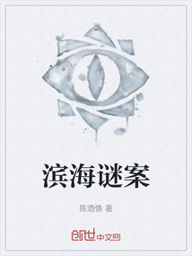 濱海謎案