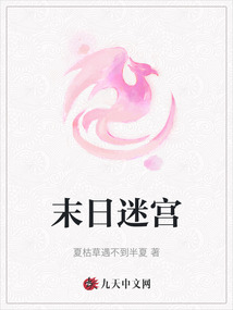 末日迷宮