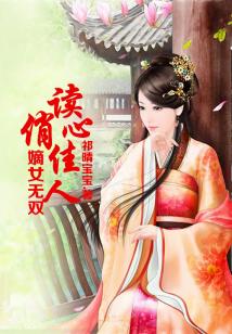 嫡女无双,读心俏佳人