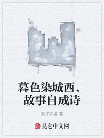 暮色染城西,故事自成詩(shī)
