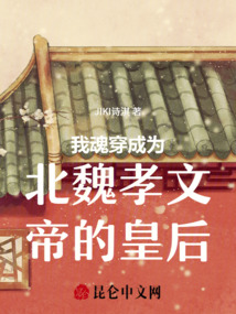我魂穿成為北魏孝文帝的皇后