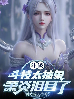 斗破：斗技太抽象，萧炎泪目了！在线阅读