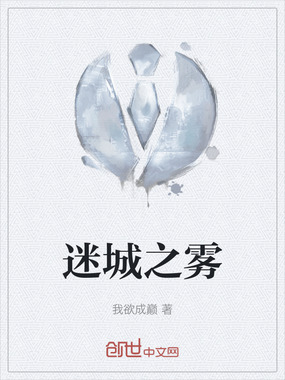 迷城之雾在线阅读