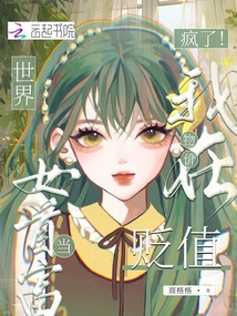 瘋了！我在物價(jià)貶值世界當(dāng)女首富