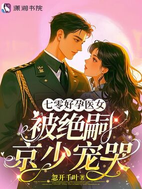 七零好孕医女,被绝嗣京少宠哭在线阅读