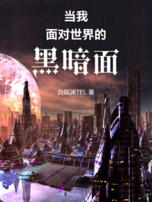 當我面對世界的黑暗面