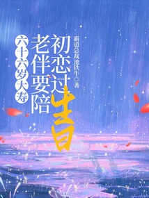 六十六歲大壽,老伴要陪初戀過生日