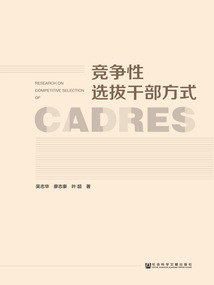 競爭性選拔干部方式