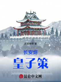 長安燼：皇子策