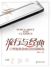 流行與經典：口琴獨奏金曲128首超精選