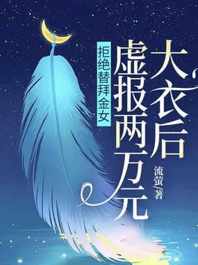 拒绝替拜金女,虚报两万元大衣后在线阅读