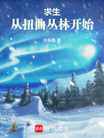 求生:從扭曲叢林開始