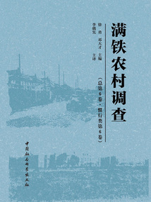 滿鐵農村調查（慣行類第6卷·總第6卷）