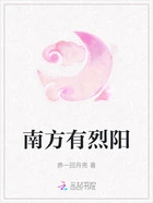 南方有烈阳在线阅读