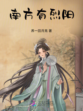 南方有烈阳在线阅读