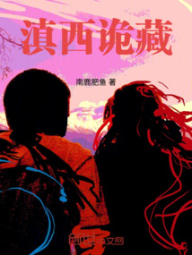 滇西詭藏