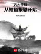 从鲤鱼报恩开始修仙在线阅读