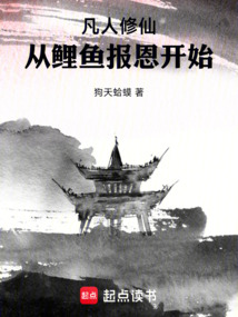 從鯉魚報恩開始修仙