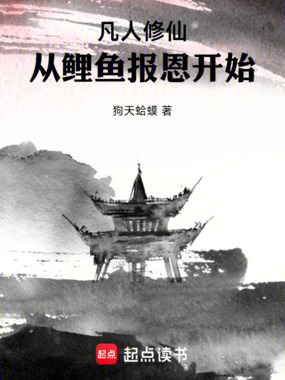 从鲤鱼报恩开始修仙在线阅读
