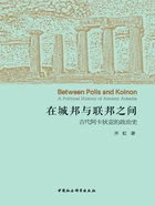 在城邦与联邦之间:古代阿卡狄亚的政治史在线阅读