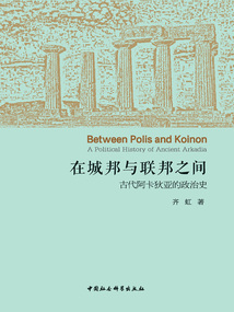 在城邦與聯邦之間：古代阿卡狄亞的政治史