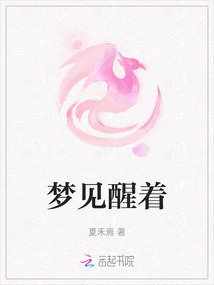 夢見醒著