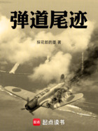 弹道尾迹在线阅读