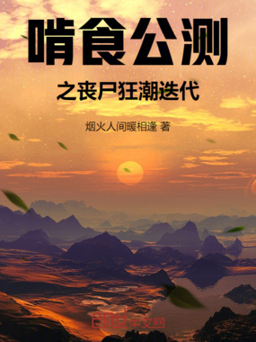 啃食公测之丧尸狂潮迭代在线阅读