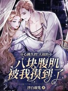 心跳失控!大叔的八块腹肌被我摸到了在线阅读