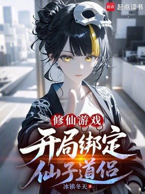 修仙游戏：开局绑定仙子道侣在线阅读