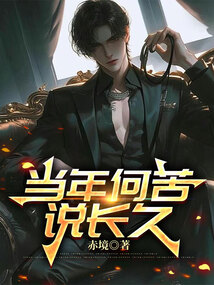 當年何苦說長久