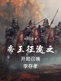 帝王征途之開局召喚李存孝