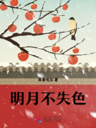 明月不失色在线阅读