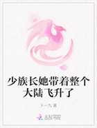 少族长她带着整个大陆飞升了在线阅读