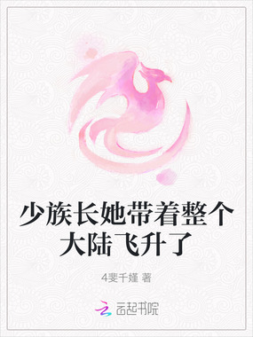少族长她带着整个大陆飞升了在线阅读
