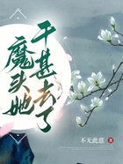 魔头她干甚去了在线阅读