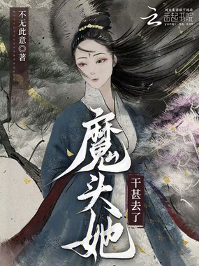 魔头她干甚去了在线阅读