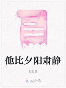 他比夕陽肅靜