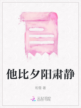 他比夕阳肃静在线阅读