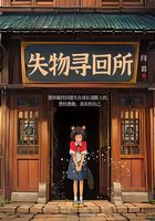 失物寻回所在线阅读