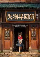 失物寻回所在线阅读