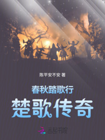 春秋踏歌行：楚歌傳奇