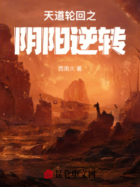 天道轮回之阴阳逆转在线阅读