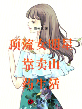 顶流女明星靠卖山药生活在线阅读