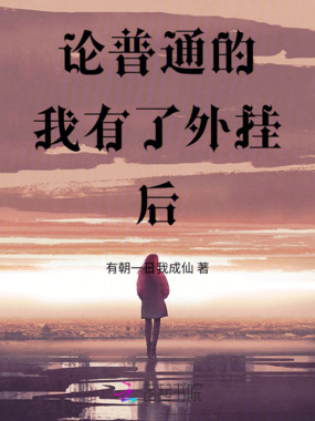 论普通的我有了外挂后在线阅读