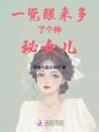 一觉醒来多了个神秘女儿在线阅读